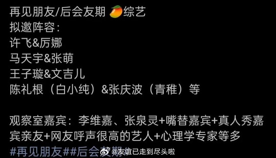 《再见朋友》拟邀阵容，一堆糊糊的友谊有啥看头，请点我知道的友尽组合呗 再见朋友