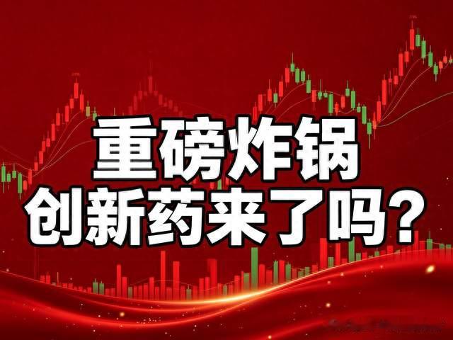 重磅炸锅 创新药来了吗？