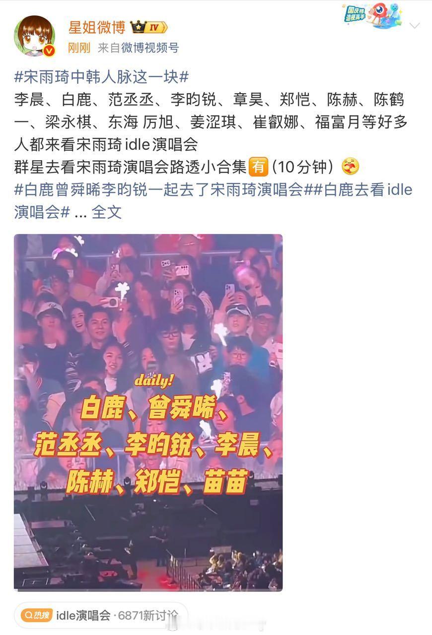 白鹿曾舜晞李昀锐都去看宋雨琦演唱会了诶 