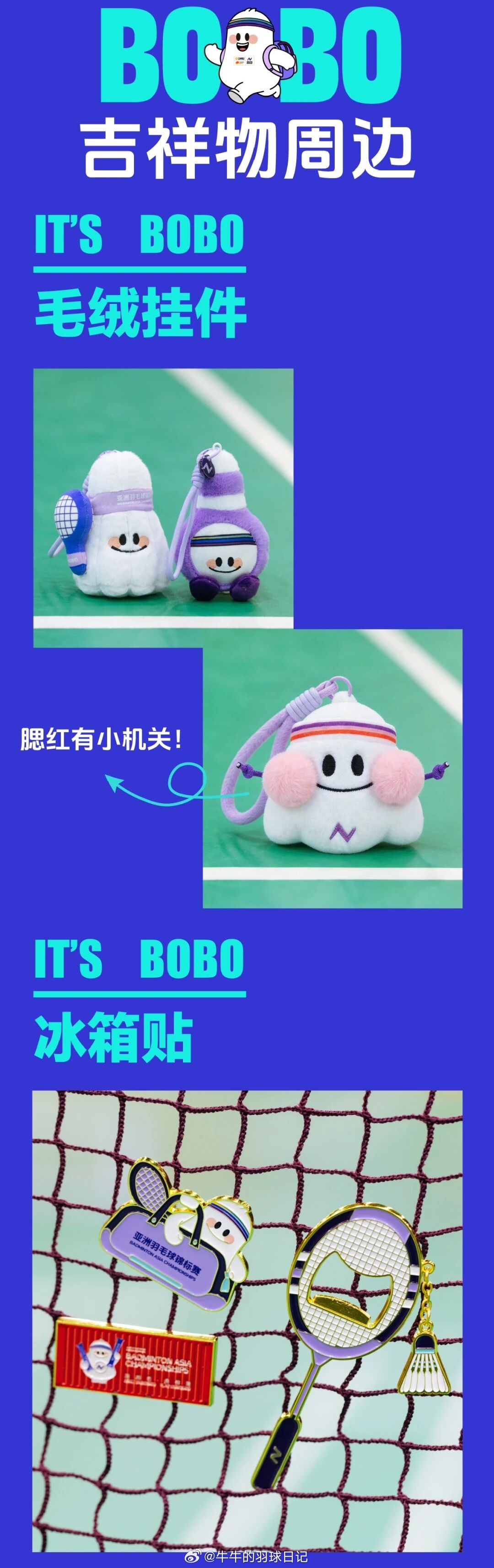 2026年羽毛球亚锦赛 亚锦赛的周边还是做得蛮可爱的买买买！！ 