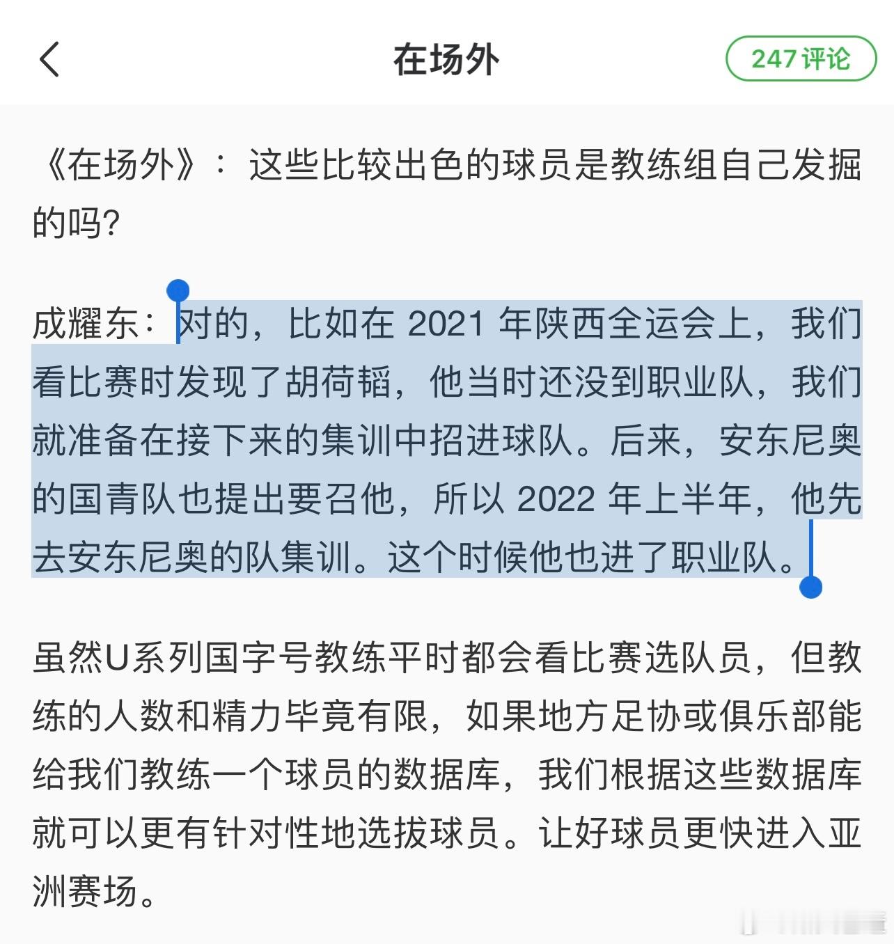 刚看了成耀东的专访：1-胡荷韬没踢职业的时候就发现了他；2-绝不存在因为集训就失