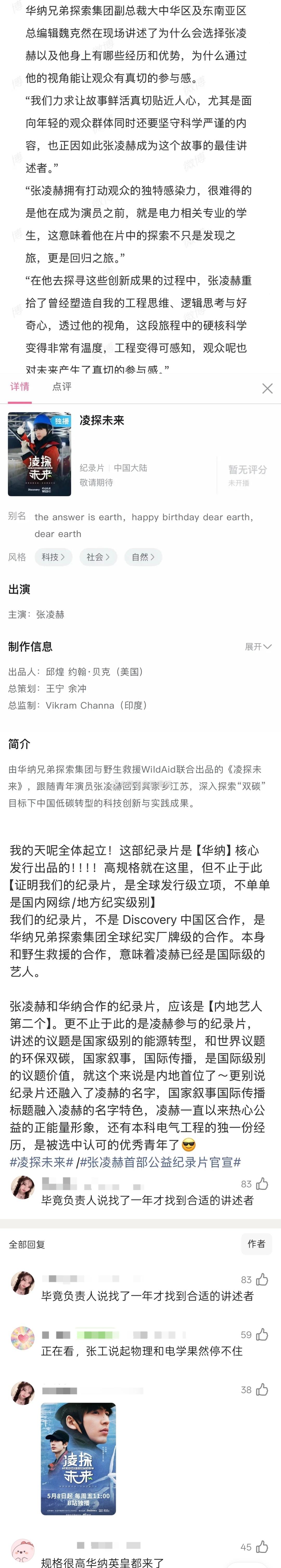 张凌赫参加《凌探未来》纪录片发布会，在发布会上，华纳兄弟探索集团副总裁王宁说:当