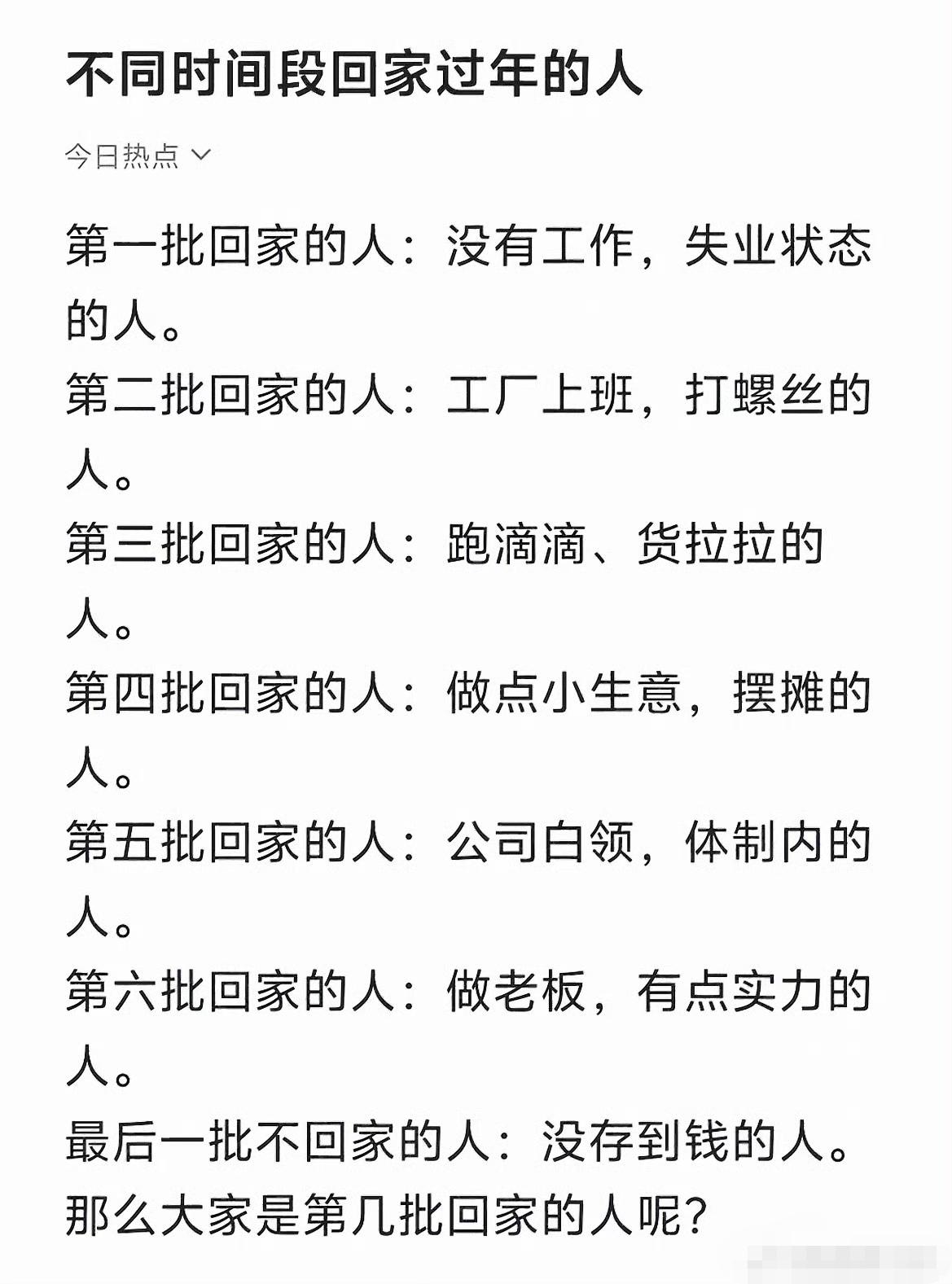 不同时间段回家过年的人 ​​​。你属于什么阶段回家的人？