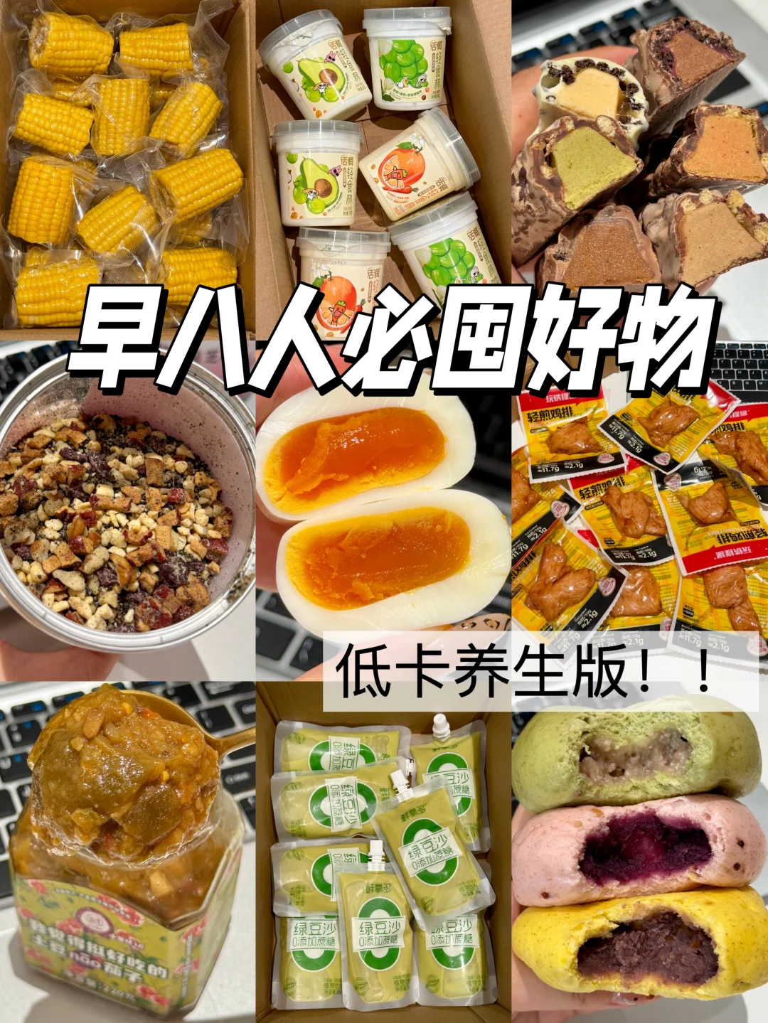 早八人必囤清单！低卡养生版（附热量