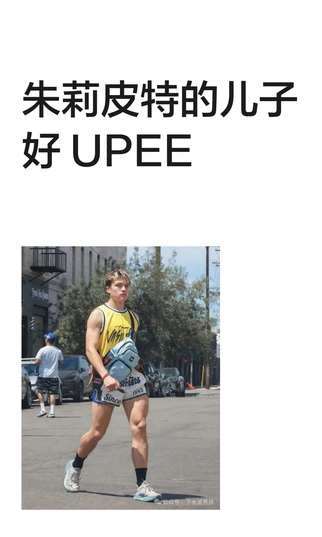 朱莉皮特的儿子好 UPEE