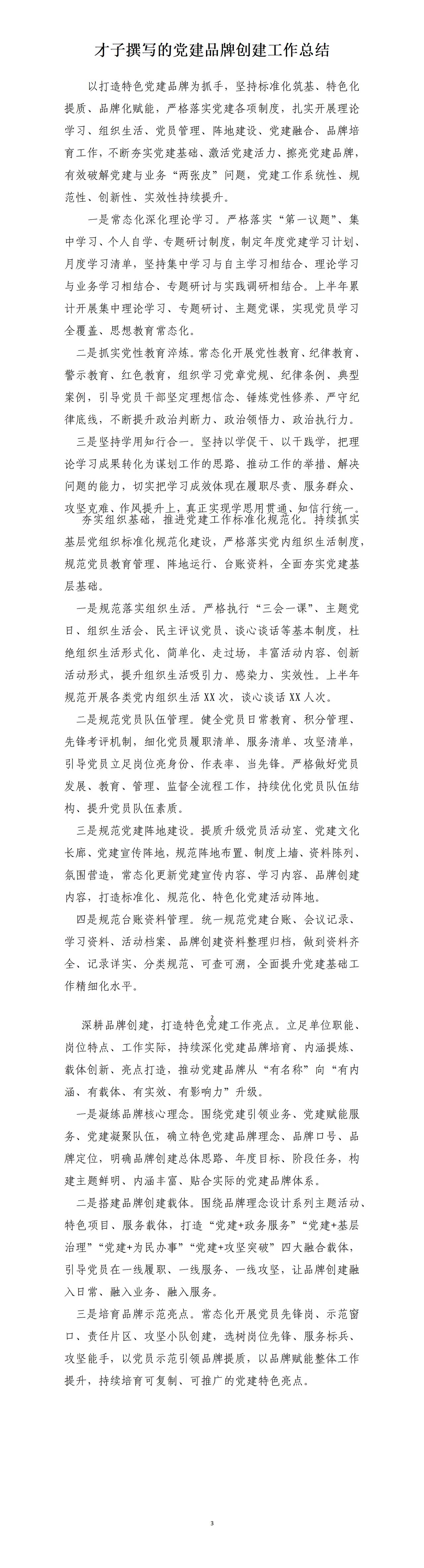才子撰写的党建品牌创建工作总结：一是常态化深化理论学习。 二是规范落实组织生活。