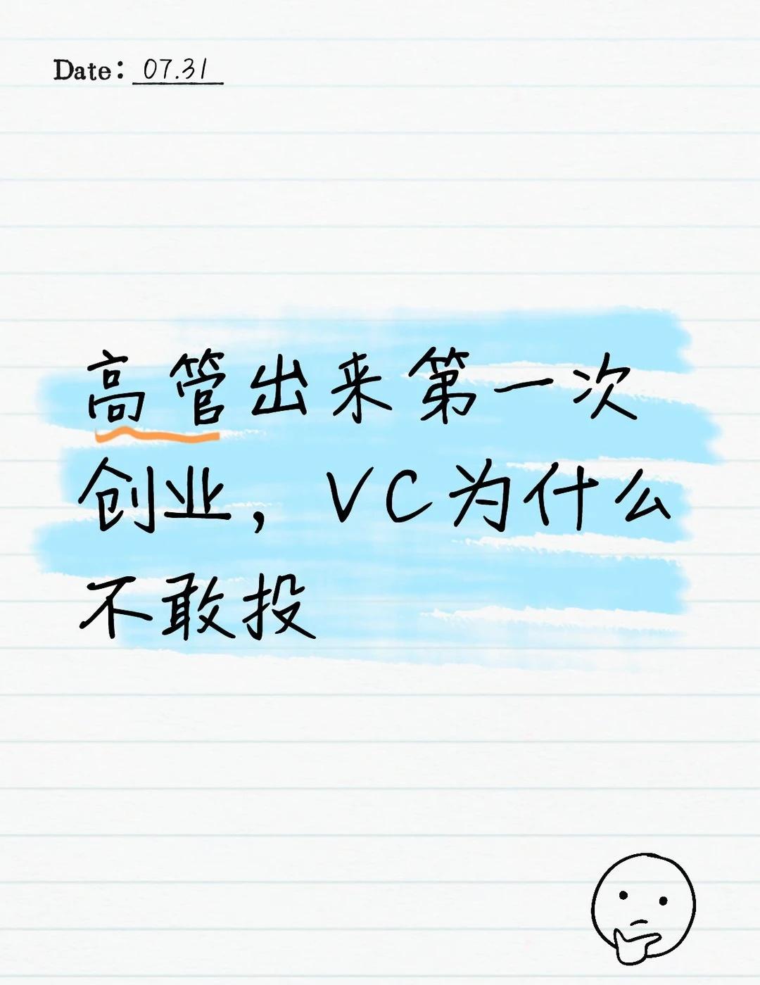 高管出来第一次创业，VC为什么不敢投
有个做投资的朋友跟我说过一个现象，他们基金