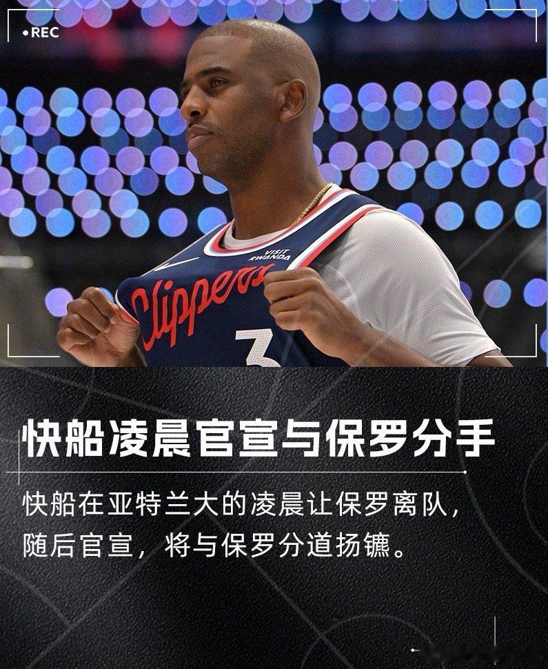 快船￼跟队记者Law Murray报道，快船的篮球事务总裁弗兰克通过媒体TA表示