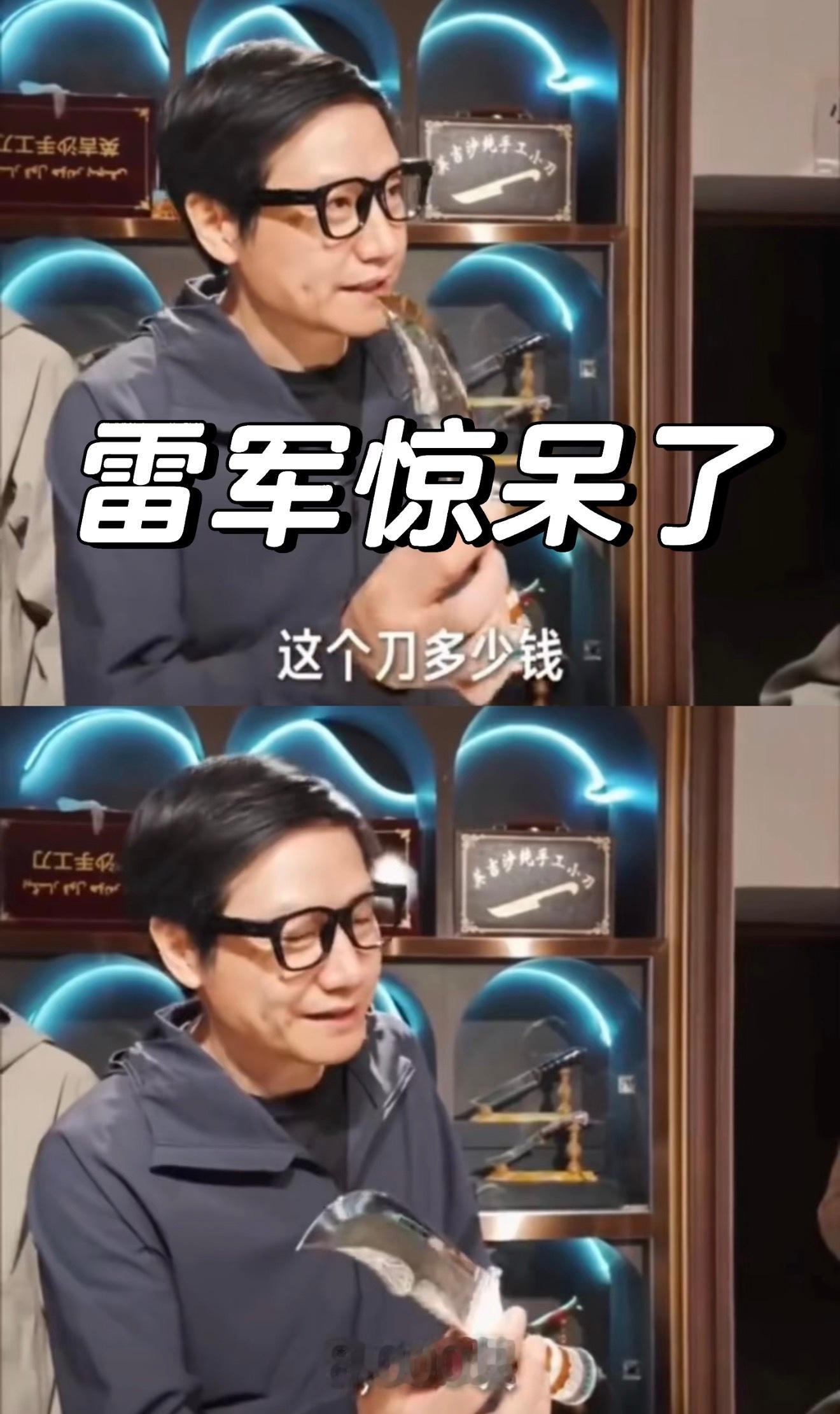 雷军被8000元小刀价格惊呆了大家觉得以雷总的身价，可以买多少把这样的刀？[思考