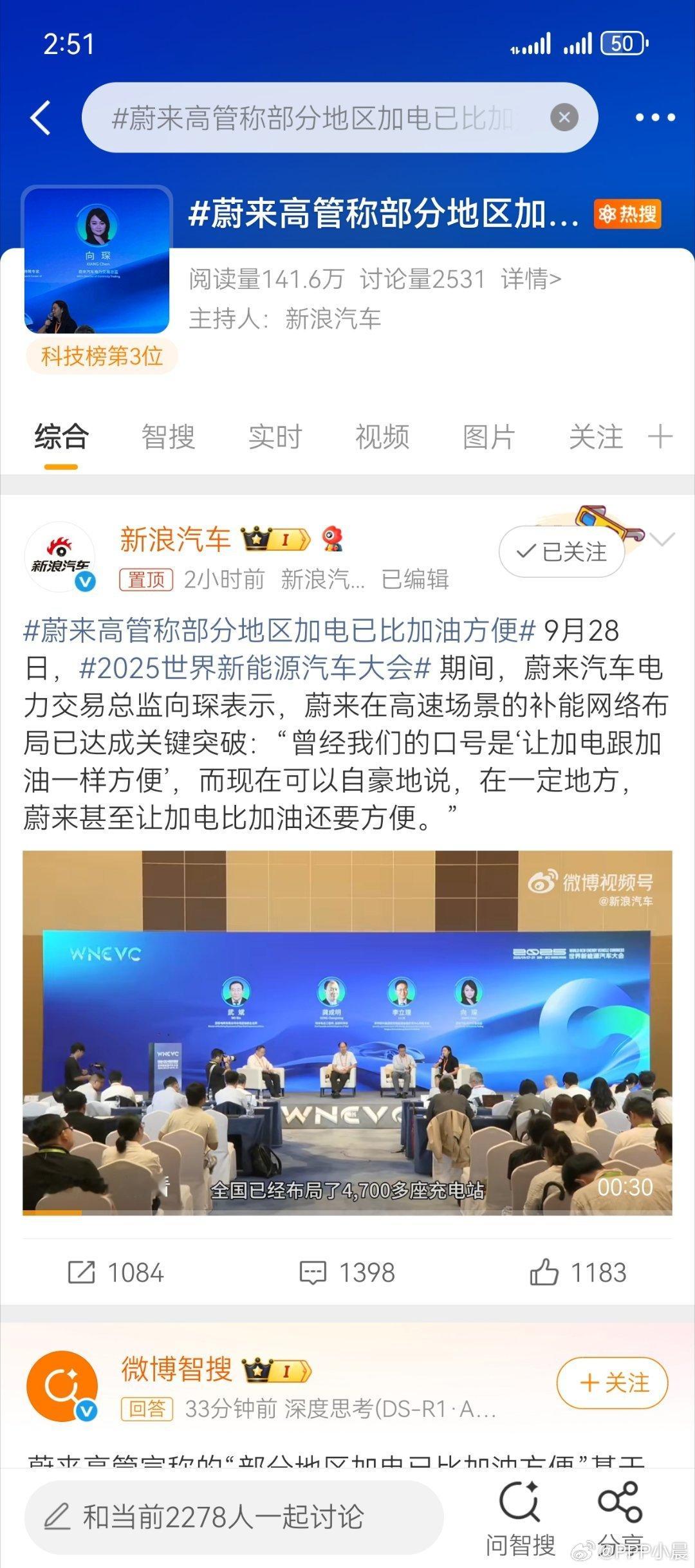 蔚来高管称部分地区加电已比加油方便 9月28日，2025世界新能源汽车大会 期间