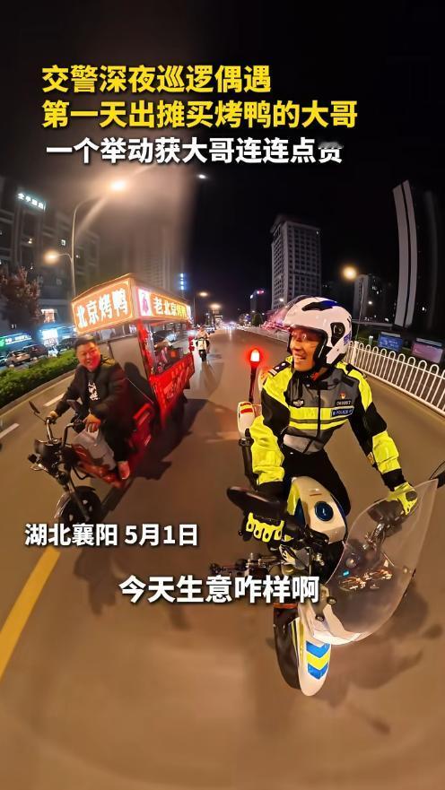 5月1日深夜湖北襄阳街头！劳动节当晚，交警深夜巡逻偶遇第一次出摊的烤鸭大哥，忙到