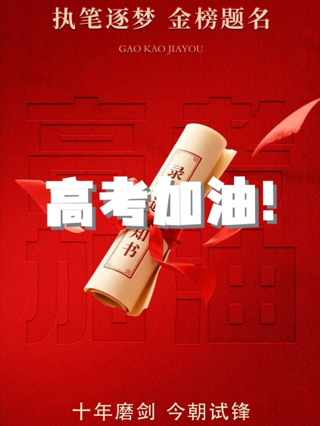 十年磨一剑，今朝试锋芒。乘风破万里，逐梦向远方。愿所有莘莘学子旗开得胜，马到成功