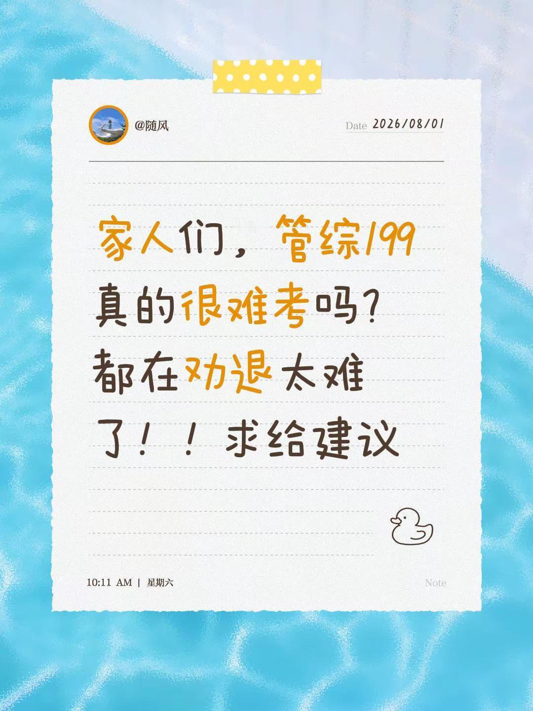 家人们，管综199真的很难考吗？都在劝退太难了！！求给建议 管综 管理类联考 m