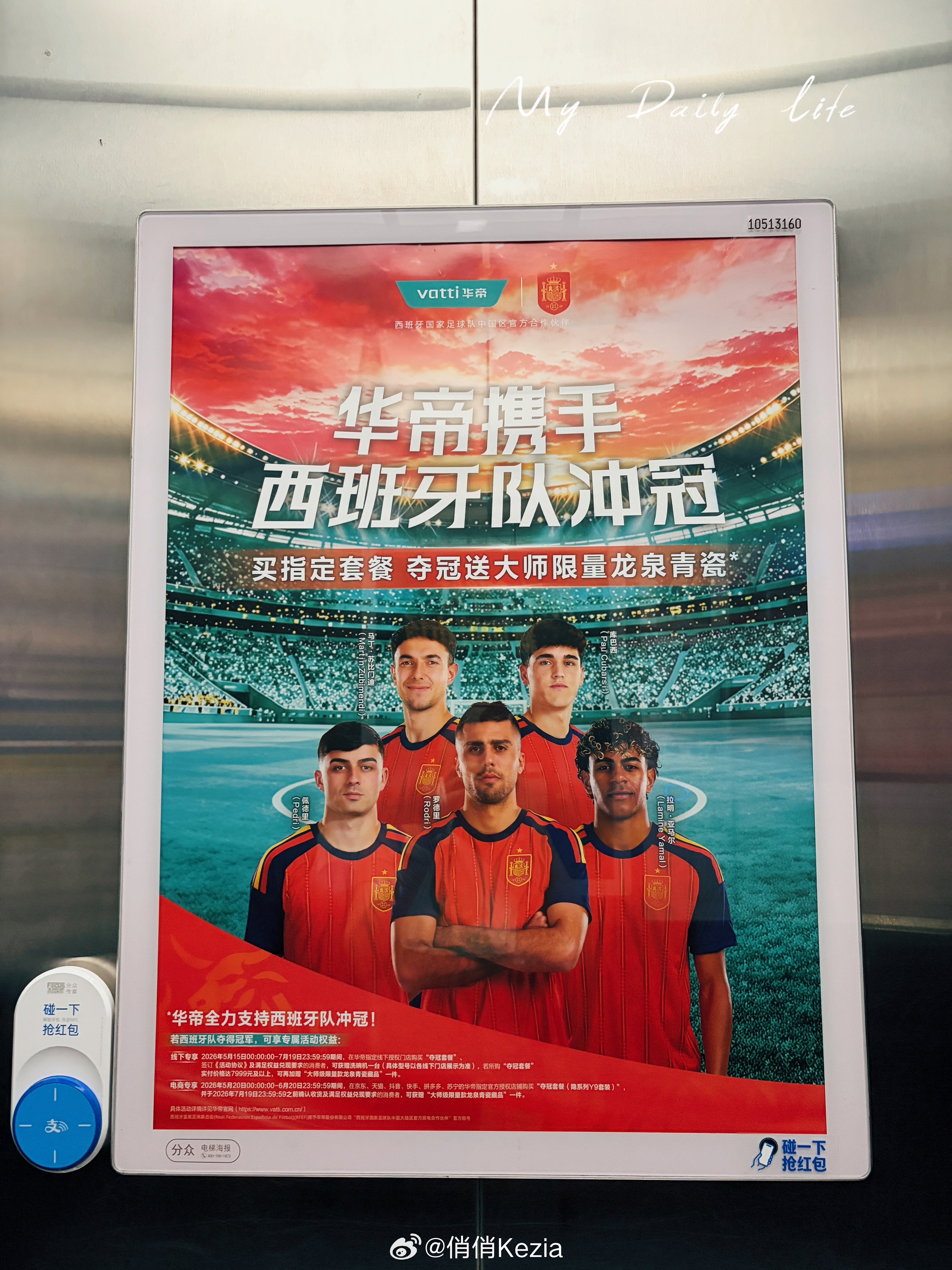 这个海报在电梯里贴了很久瑞幸都出了西班牙联名看来都是压西班牙夺冠啊 