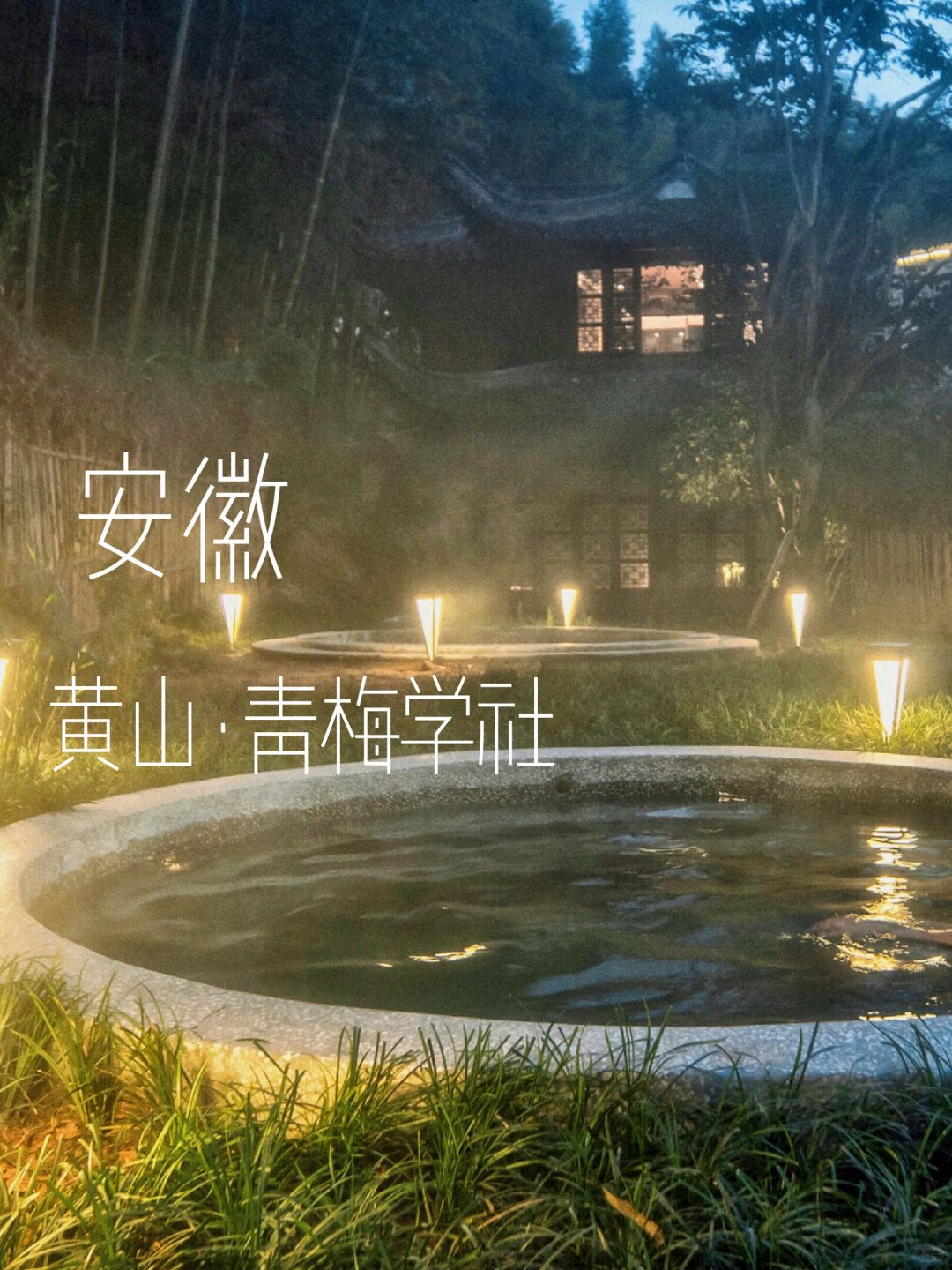 在黄山！隐于竹林云海间、泡露天汤泉♨