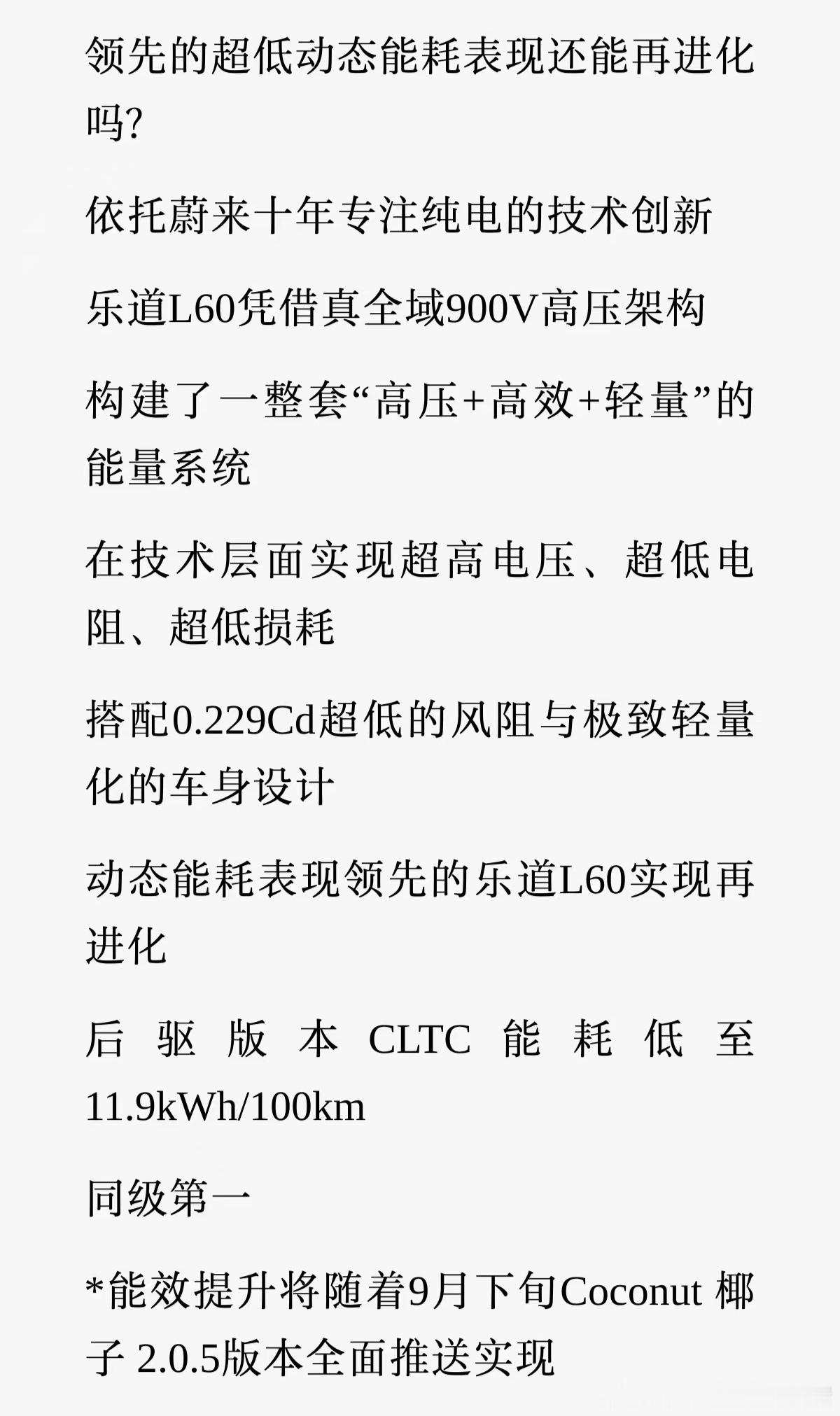 乐道L60，凭借先进的底层架构，通过优化软件，又提升了续航表现[作揖]乐道l60