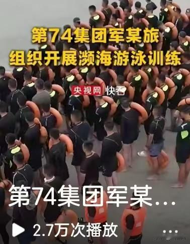 看到74集团军开展濒海游泳训练的新闻，不少网友都很振奋。
 很多人觉得这是不是有
