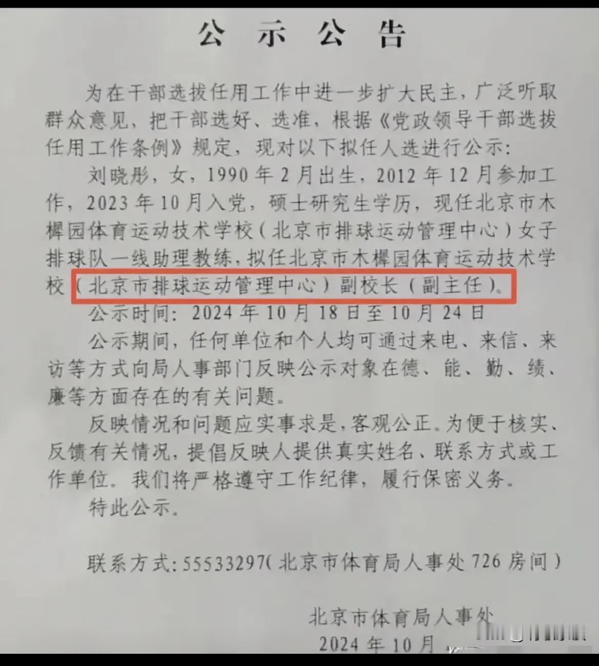 奥运冠军刘晓彤要提拔了，拟任北京市排球运动管理中心副主任。
女排奥运冠军退役后做