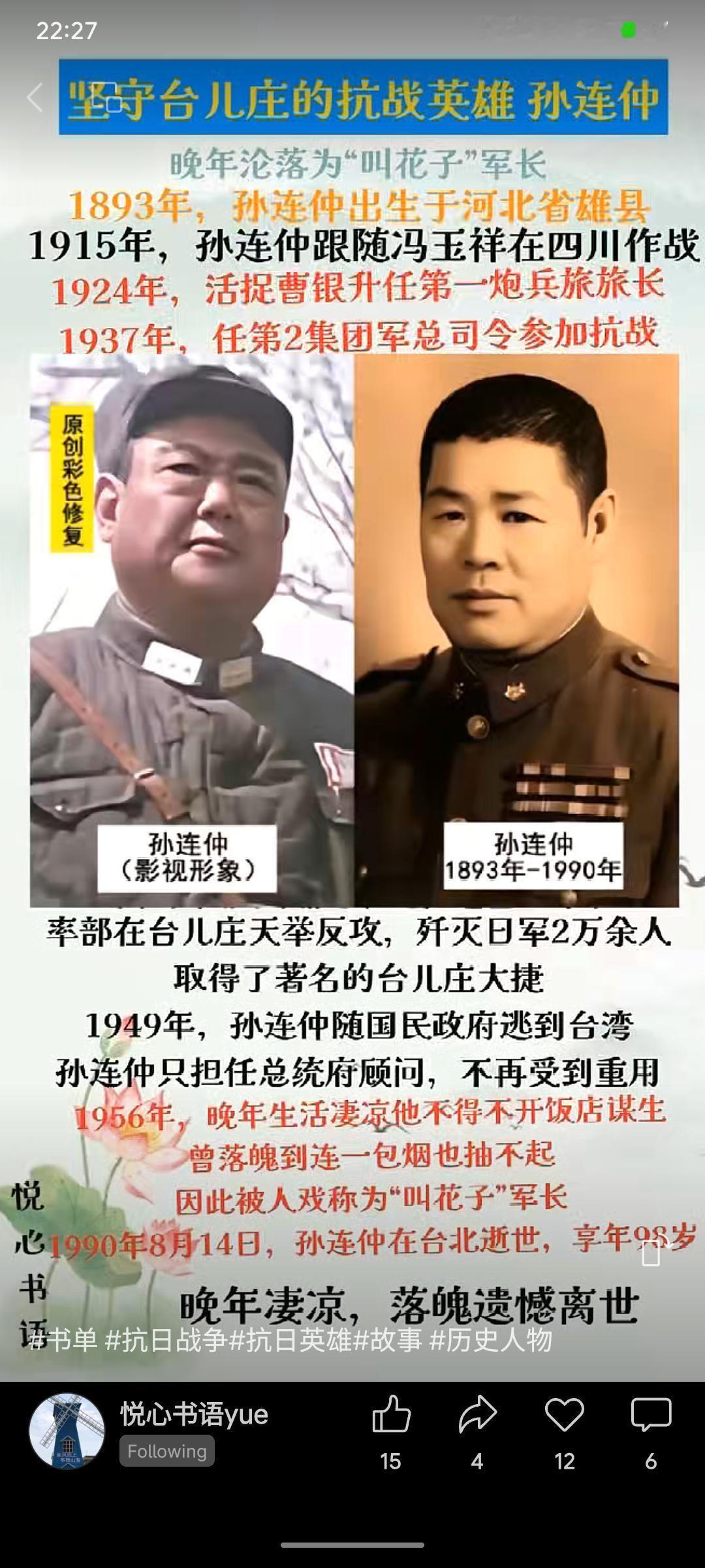 孙连仲（1893-1990）是抗战名将，曾指挥台儿庄战役，率部歼灭日军2万余人，