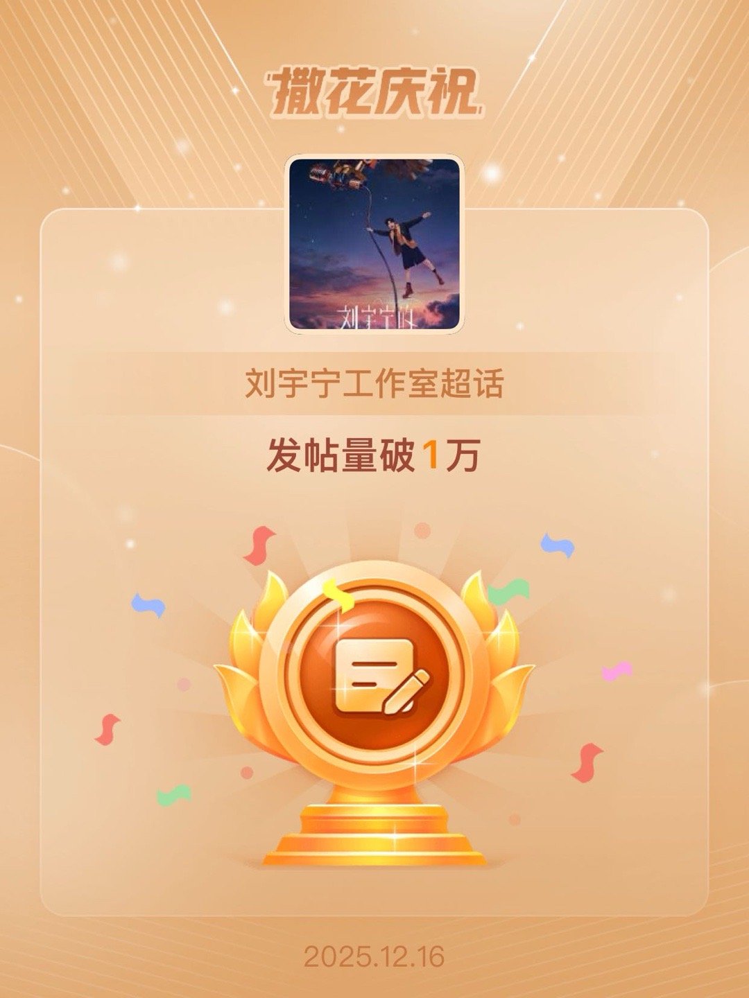 刘宇宁工作室恭喜刘宇宁工作室超话发帖量破1万