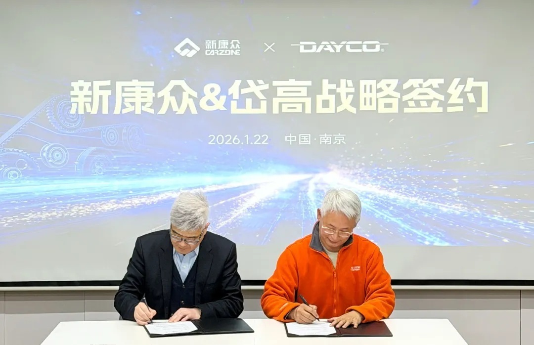 1月22日，新康众与全球领先的发动机传动部件供应商岱高（Dayco）在南京举行战