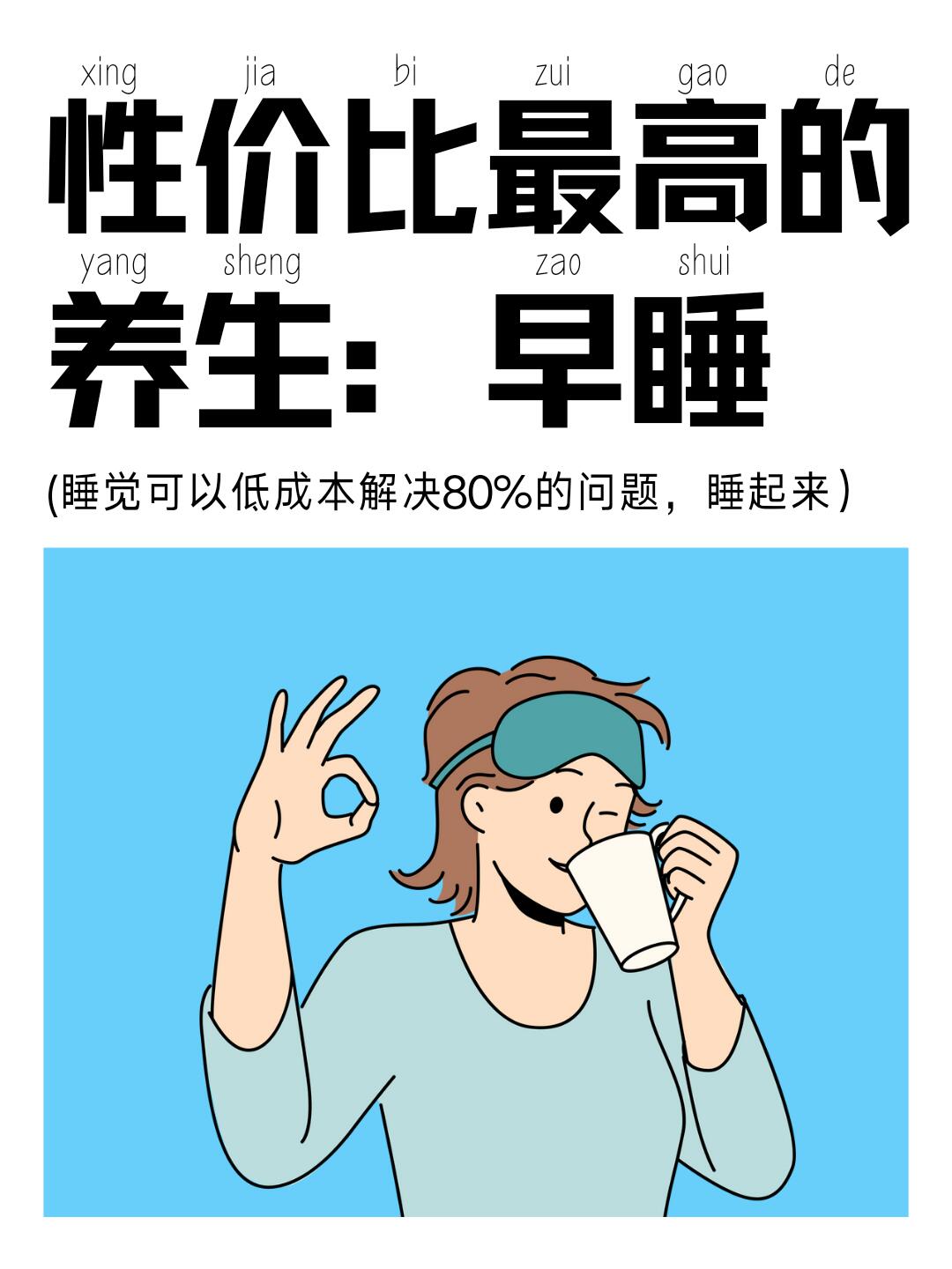 好好睡觉等于养命