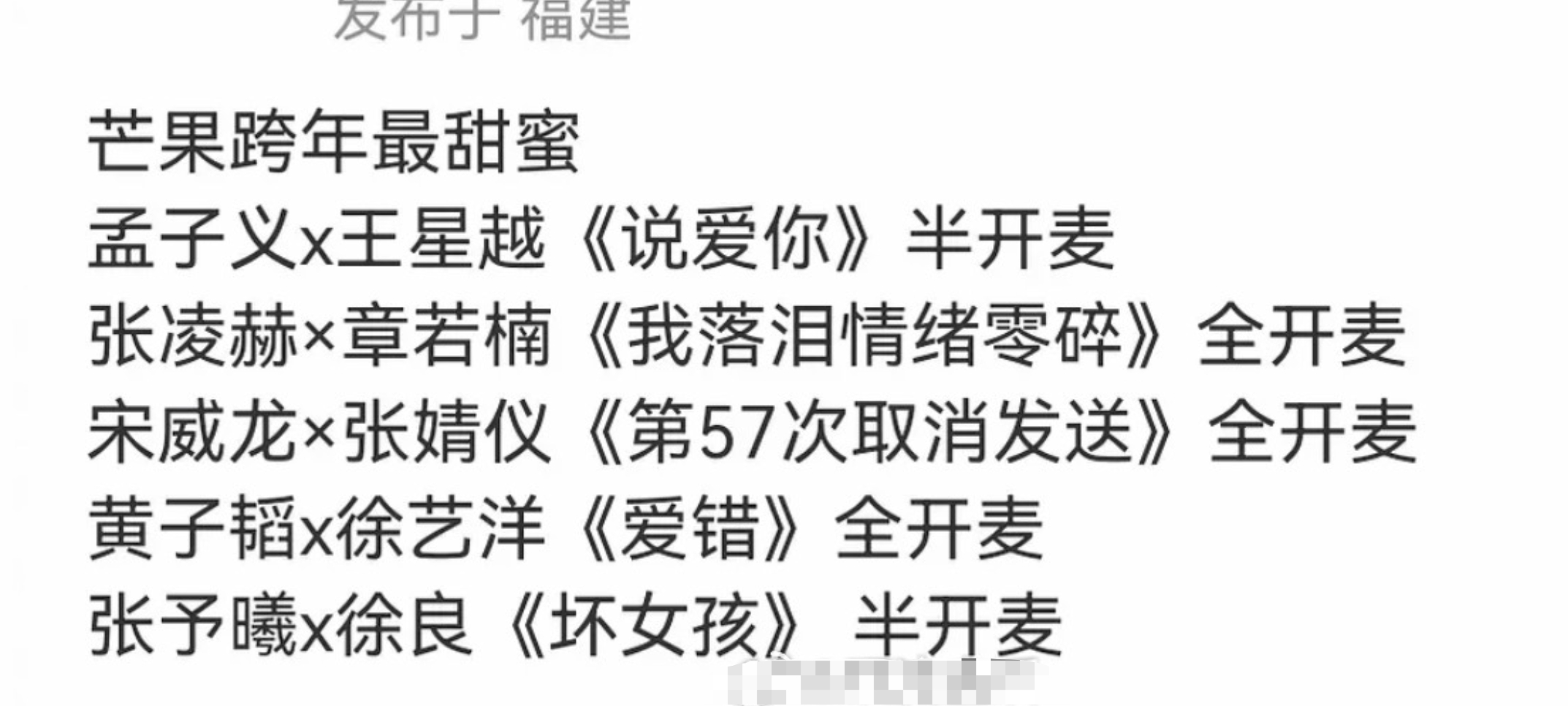 真的假的，你别骗我。湖南跨年cp对唱还有全开麦的？张凌赫&王楚然宋威龙&张婧仪王