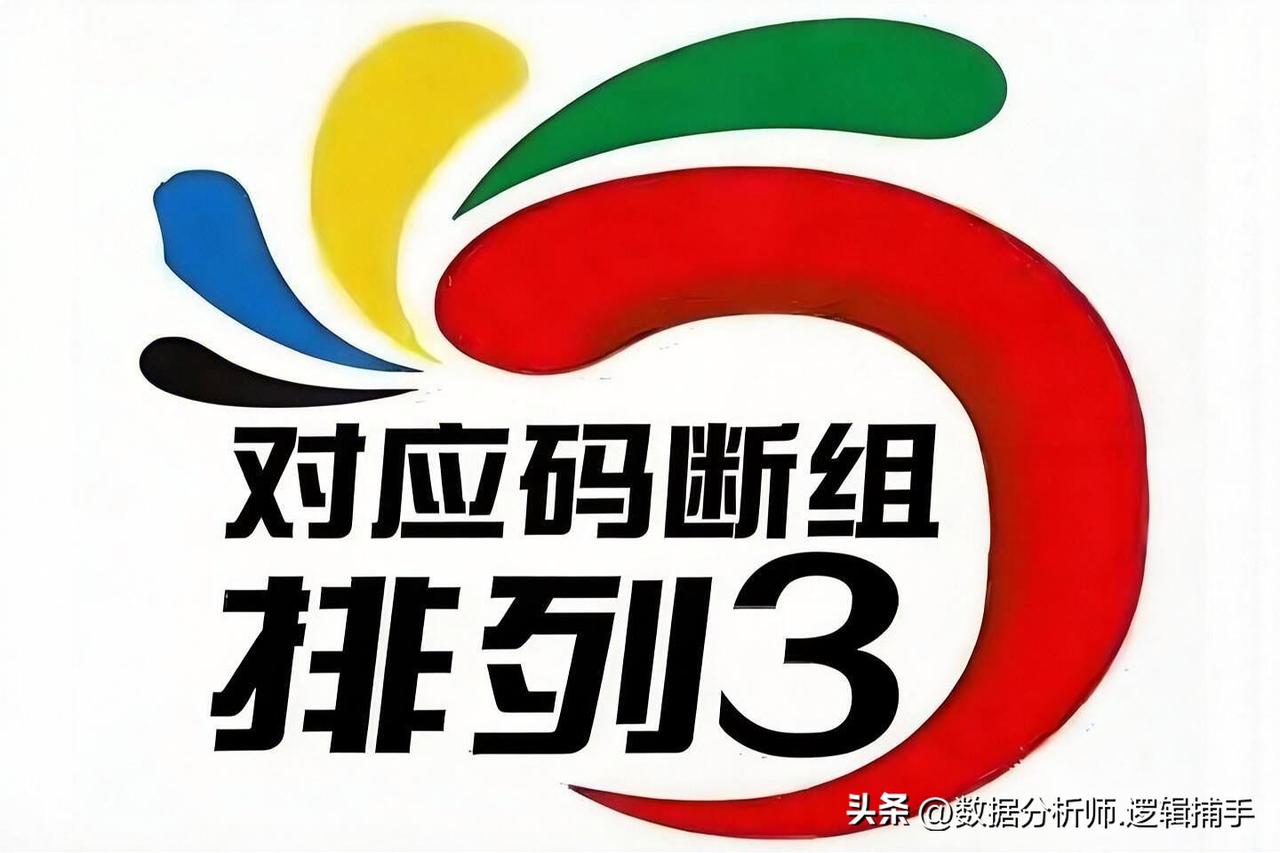 排列三124期断组459-601-2378来了！上期断了631，这期不要直接抄作