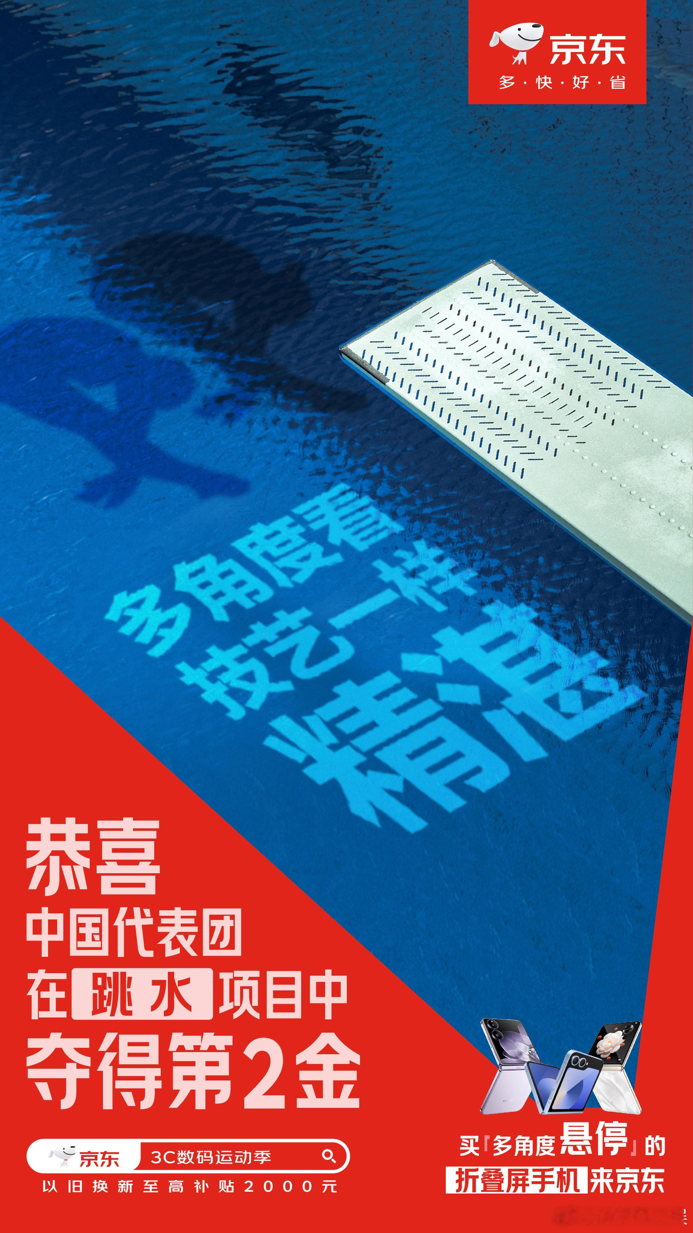 #中国队跳水女双3米板金牌# 京东3C数码为中国健儿加油！中国队在跳水女双 3 