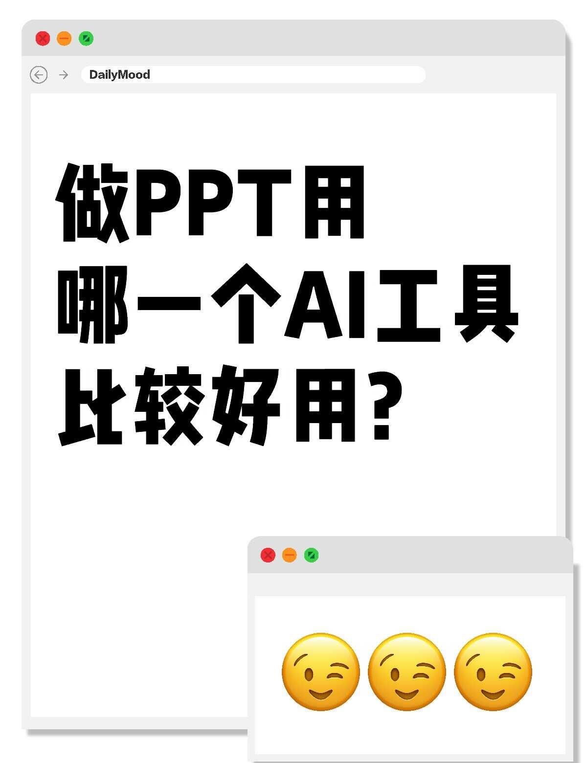 不懂就要问
做PPT用哪一个AI工具比较好用？AI新手村 不懂就要问