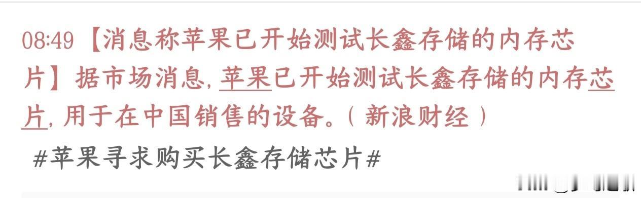 A股存储芯片超级利好，苹果已经开始测试长鑫
有市场消息透露：苹果现在已经在测试国