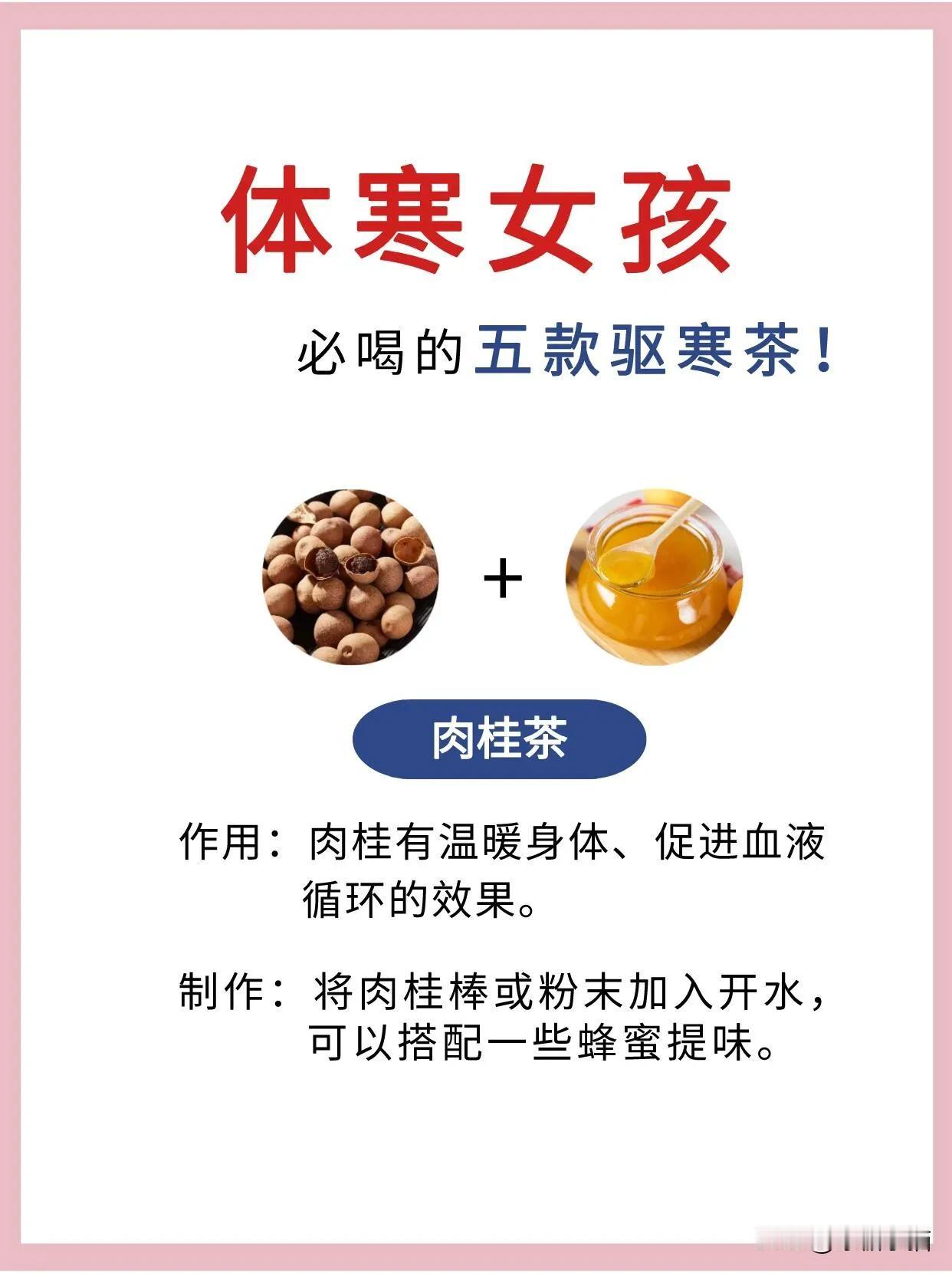 体寒的女孩可以选择喝一些具有驱寒暖身作用
帮助调理身体，增强体温。以下是一些适合