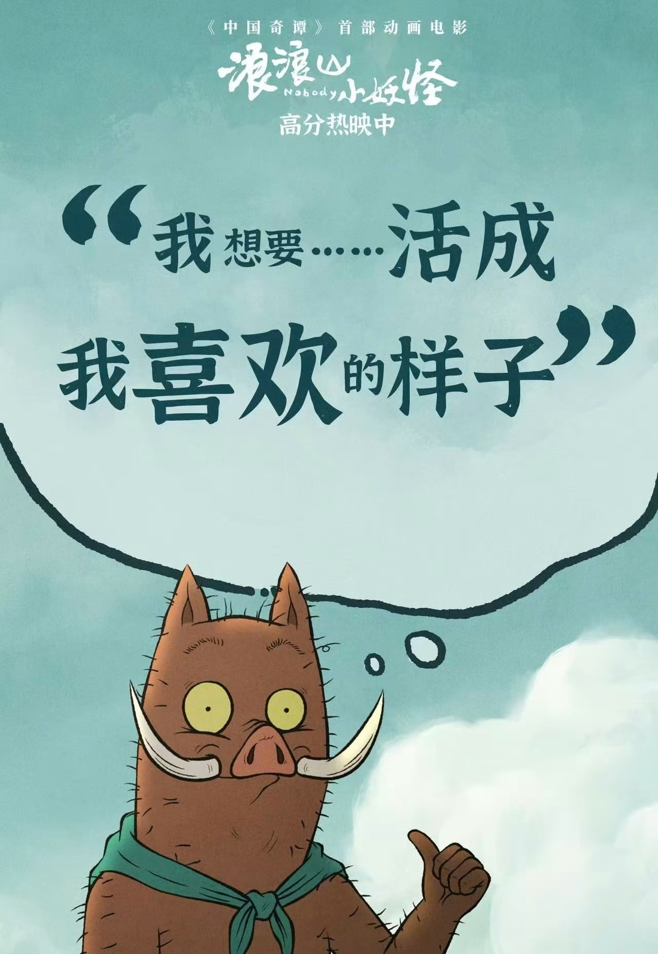 浪浪山国产二维动画电影票房冠军 作为《浪浪山小妖怪》买股粉这一刻真的站起来了！从