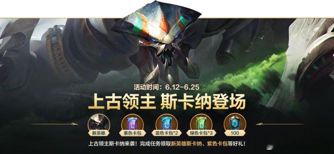 lol手游全速竞逐 免费领新英雄！错过等半年！⏳ 6月12日0点准时开启！上古领