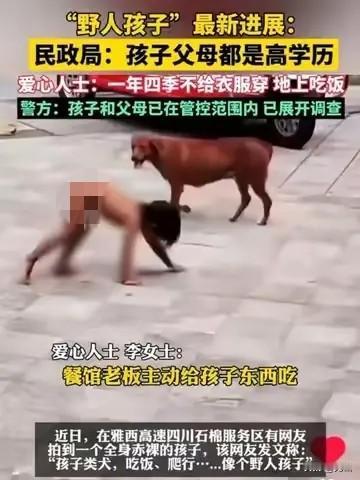 刚刷到“野人男孩”的后续
孩子父母已经同意
不会让他在公共场所赤裸爬行，而且计划
