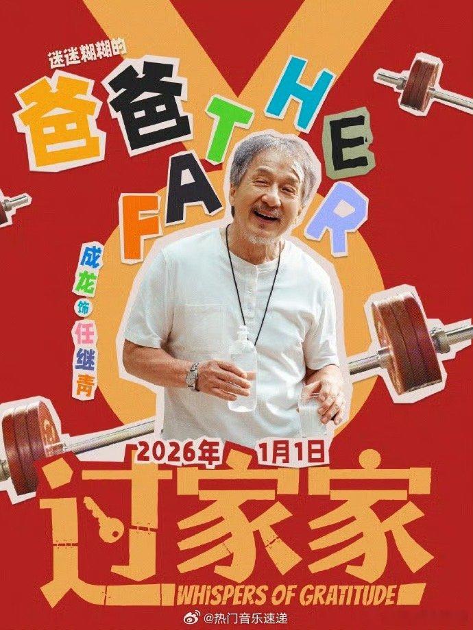 成龙这次不当功夫巨星，转身带“五姓家人”演喜剧！《过家家》里，糊涂老爹认下求职小