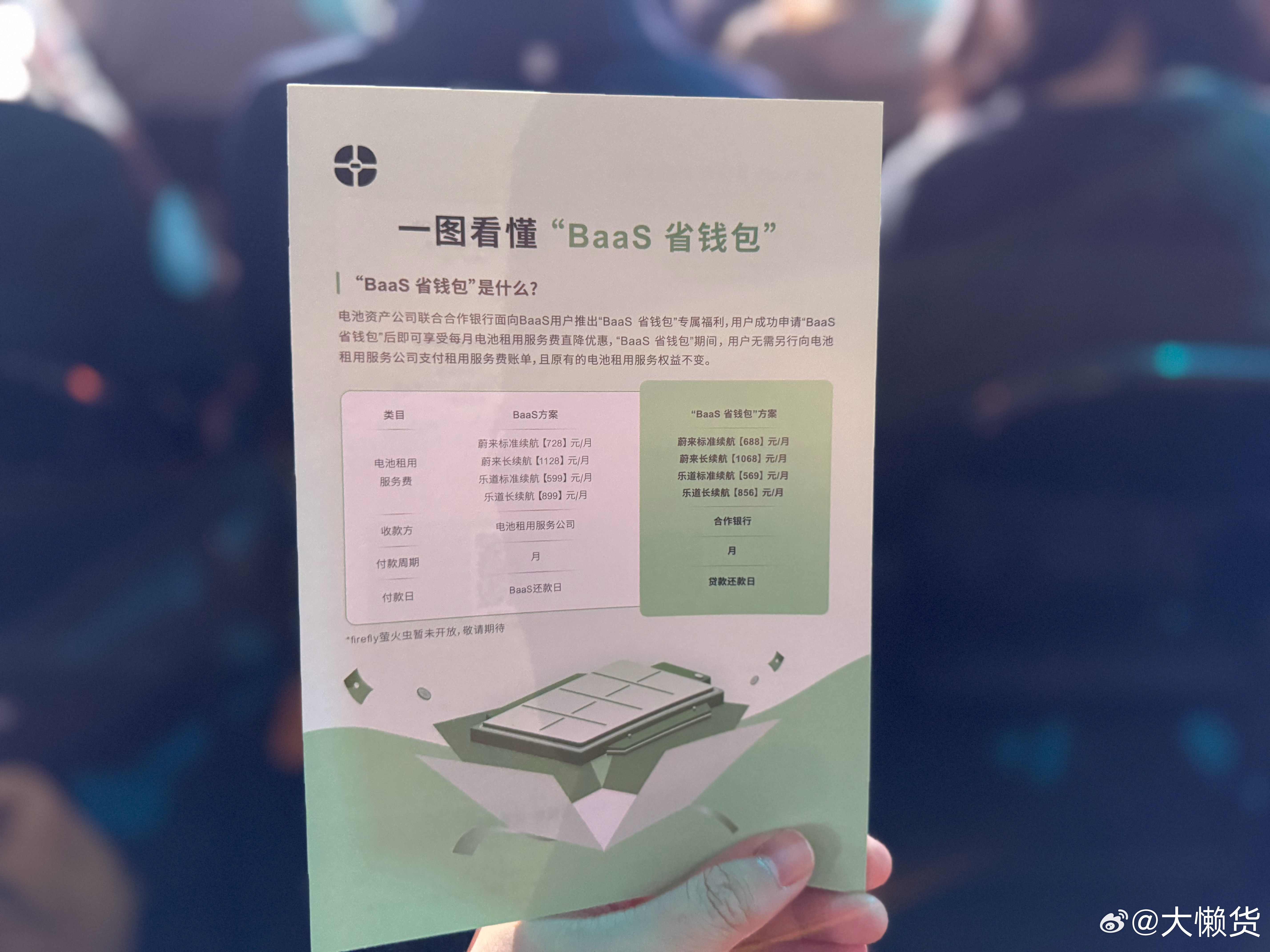 蔚来推出了一个Baas 省钱包[二哈]联合合作银行，收款方由电池租用服务公司变为