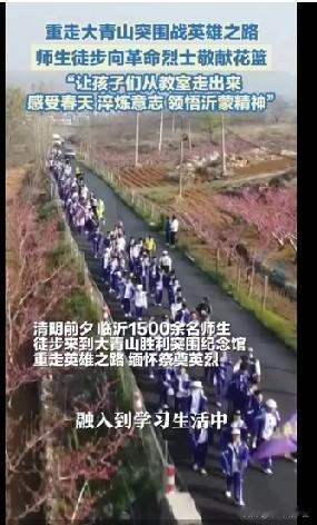 临沂一中学全体师生徒步30公里祭拜先烈。
清明节前夕，山东临沂一中学举行了一次非