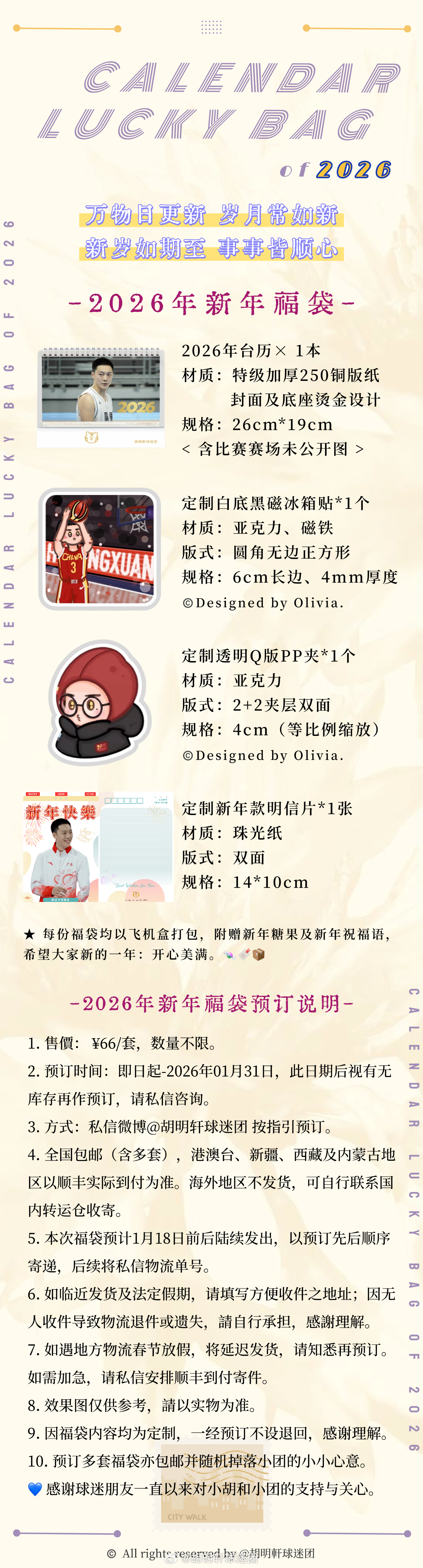 胡明轩胡明轩 【胡明轩球迷团2026年新年福袋预订公告】★ 2026年新年福袋：