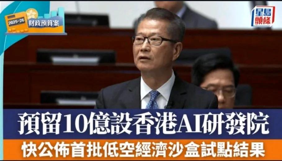 香港特区政府豪掷10亿港元，欲打造人工智能研究高地。
为推进人工智能领域的研发与