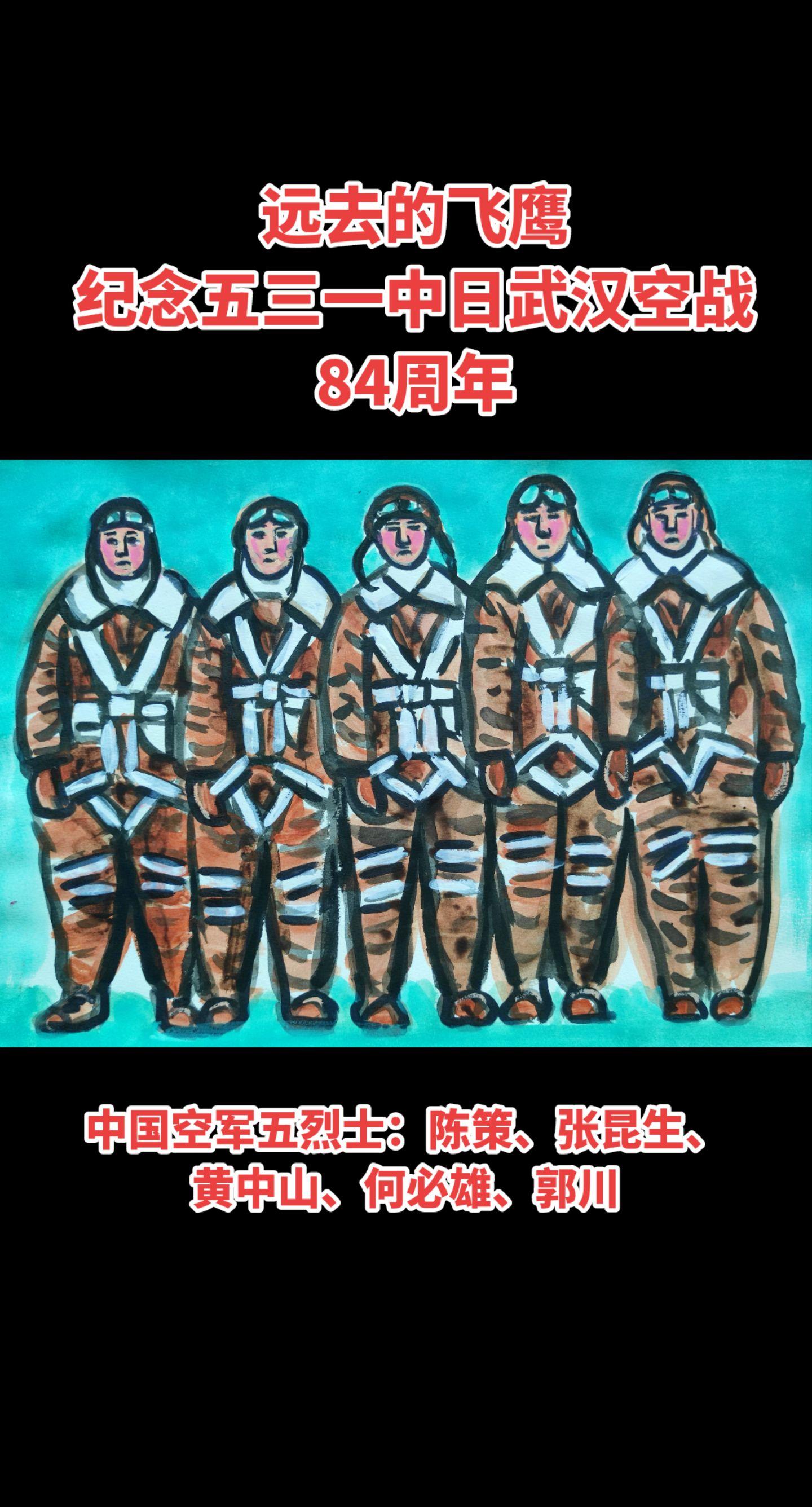远去的飞鹰！纪念五三一武汉空战84周年！
       五三一中日武汉空战，又称南昌空战，是指1940年5月31日中苏联合空军与日本帝国海军在武汉及周边地区发生的一次重要空战。此次空战中，中苏联合空军共出动40余架飞机与日军展开激战，最终击落日本飞机4架,这场战役也标志着中日战争进入空中战争阶段。
       在此次空战中，中国空军有5名英勇飞行员牺牲，他们分别是陈策、张昆生、黄中山、何必雄和郭川。铭记历史致敬英烈武汉空战