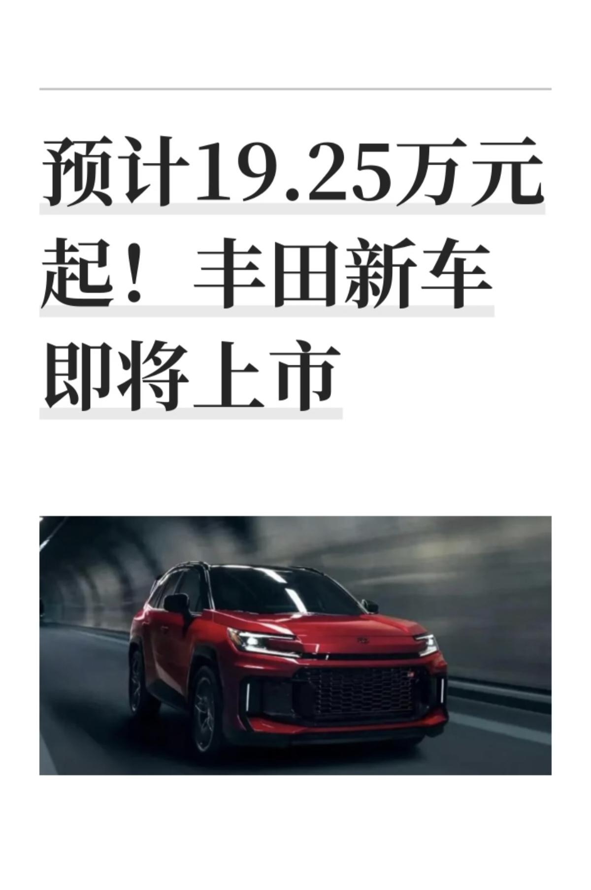 全新一代丰田RAV4荣放GR Sport版本，只要19.25万元起。也是RAV4