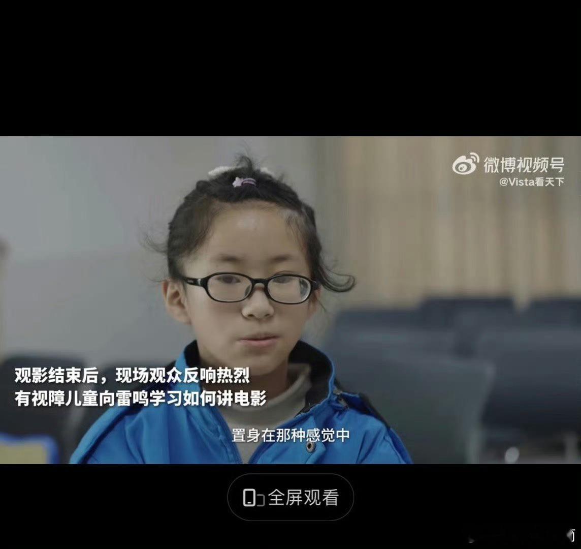 青海视障儿童看见人生首场电影  视障儿童在青海拥有首次观影，小金开心不已。雷鸣精