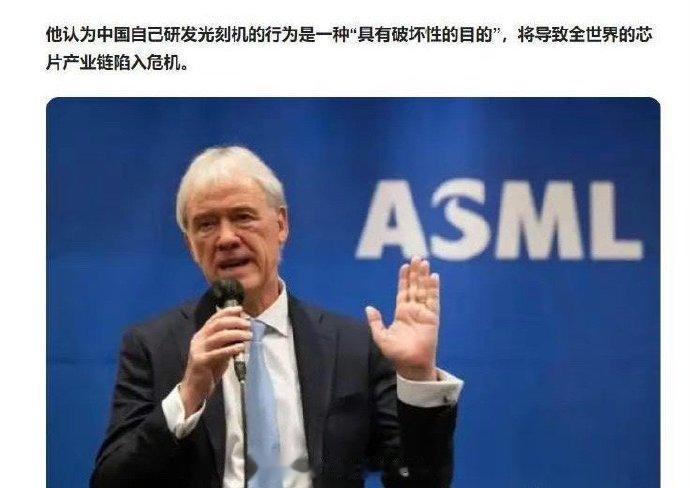 多新鲜，阿斯麦的总裁现在竟然说什么我们研发光刻机具有破坏性目的！难道你们现在才反
