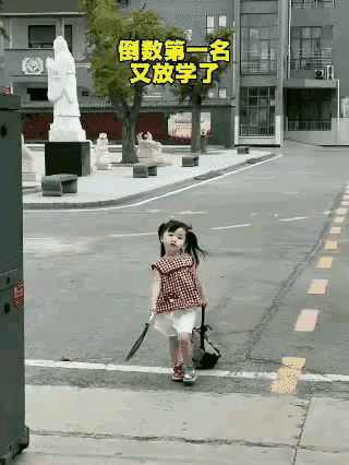 倒数第一的宝贝放学后，气场全开。
谁懂啊！
人家根本就不把倒数第一当回事。
视频