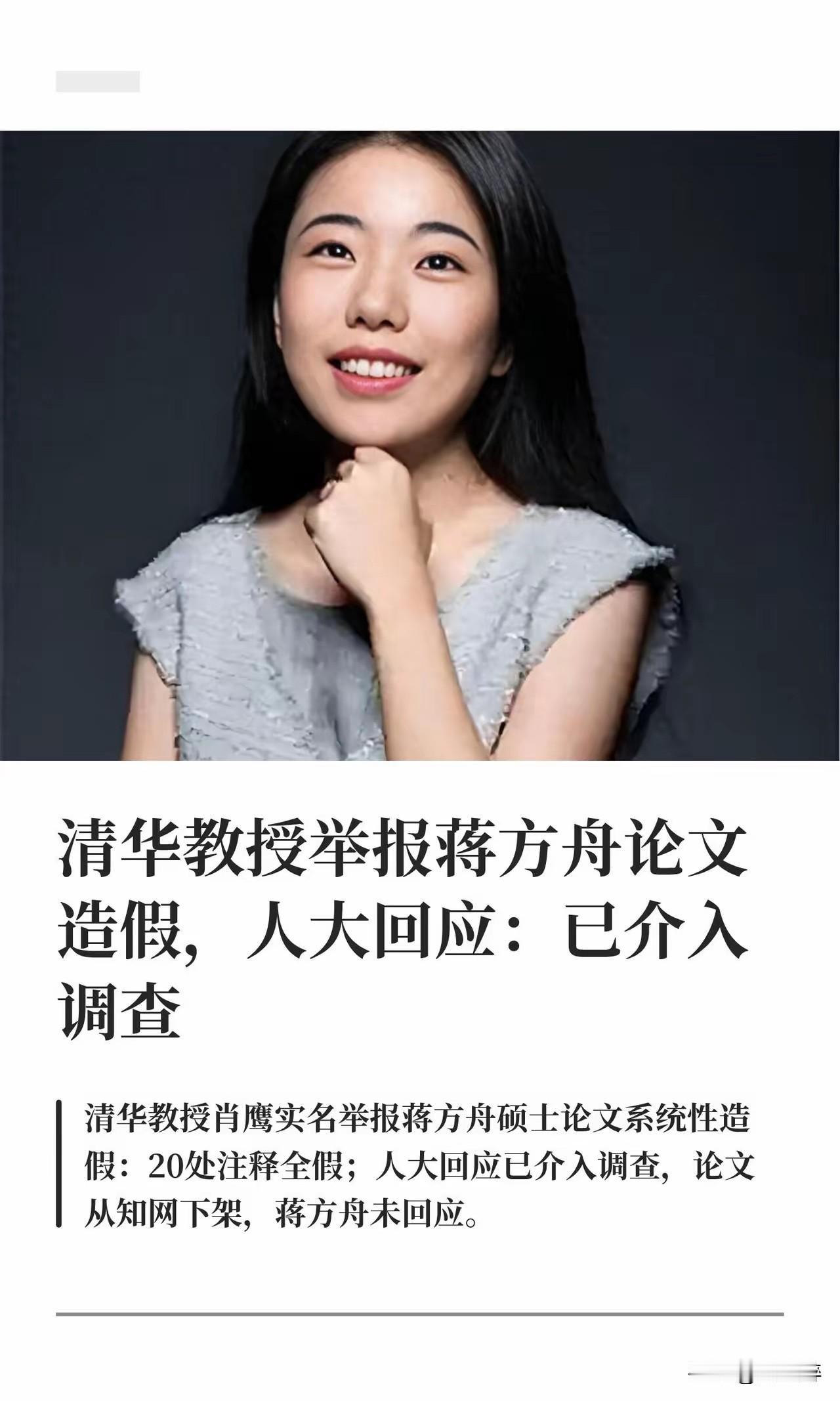 清华肖鹰教授实名举报蒋方丹！
二人层级悬殊，又无利益纠葛，此番检举绝非一时意气之