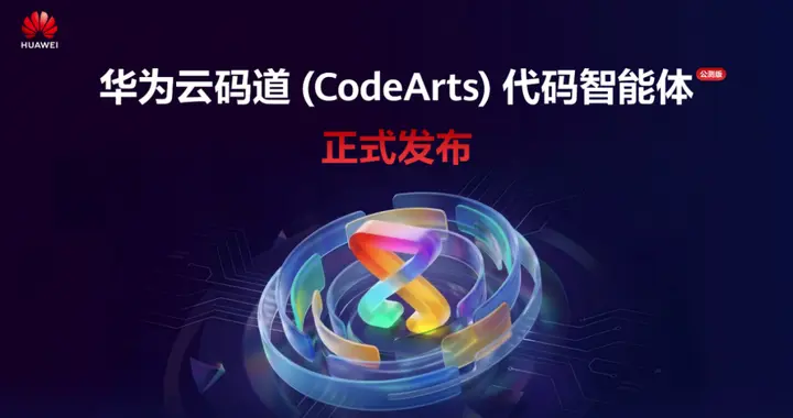 華為云碼道公測版發布：深度適配鴻蒙生態