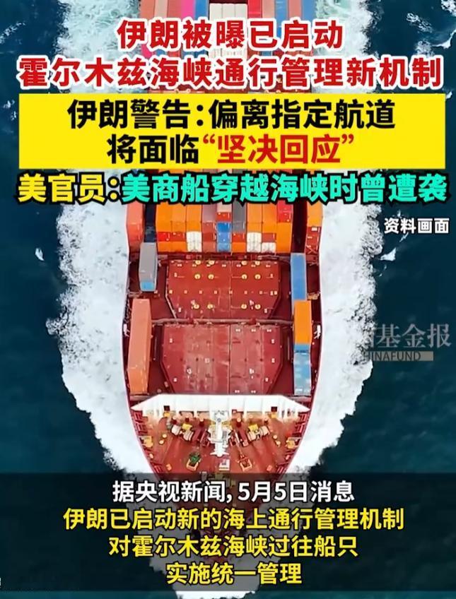 5 月 5 日，伊朗正式启动霍尔木兹海峡航运新机制。这一决定瞬间加剧了本就紧张的