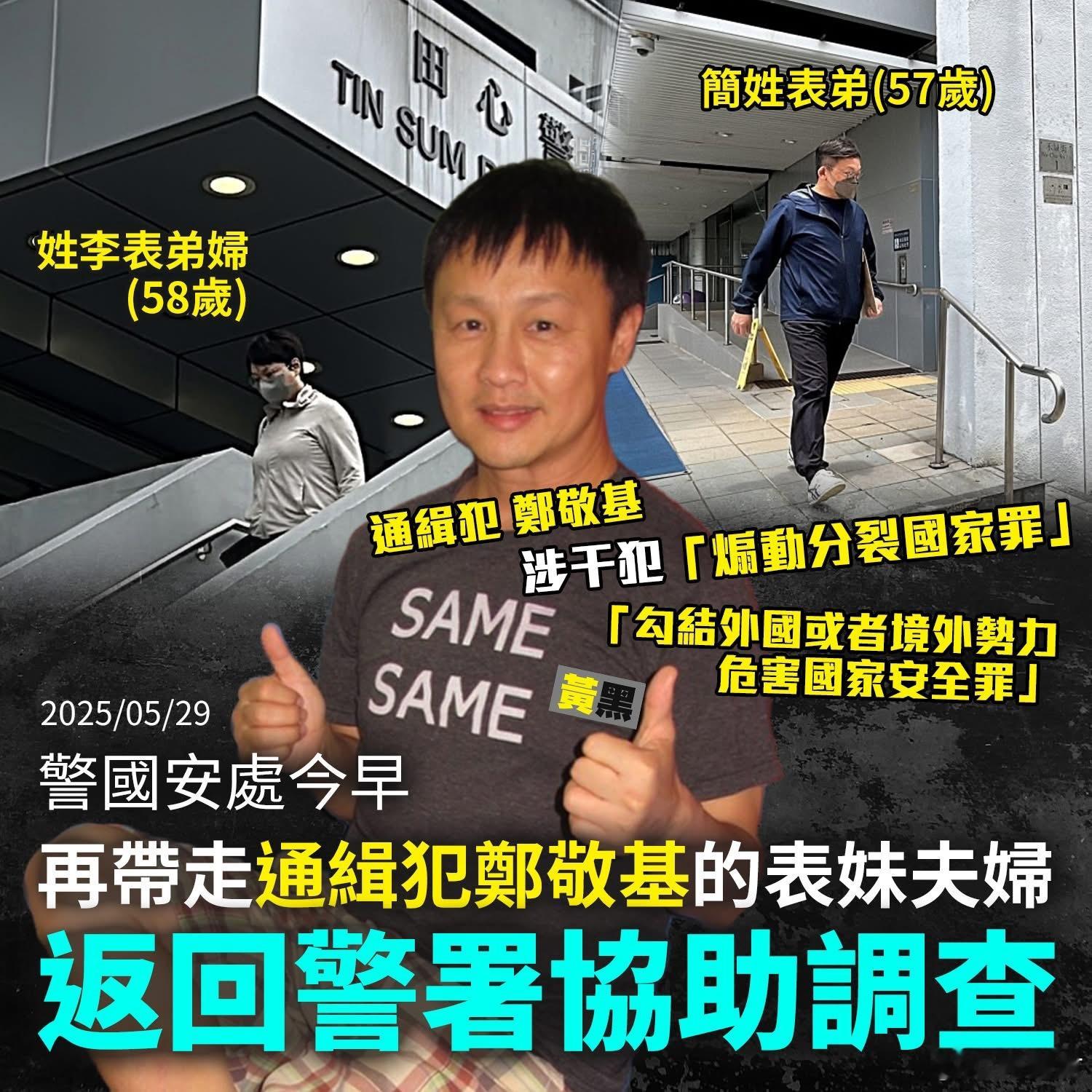 香港警国安处再带走通缉犯郑敬基的表妹夫妇协助调查热点观点港闻香港yc行为迷惑大赏