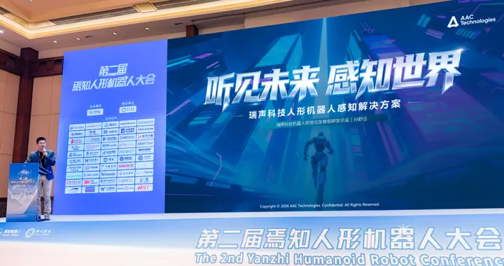 瑞聲科技人形機器人感知解決方案,釋放機器人業務加速落地信號